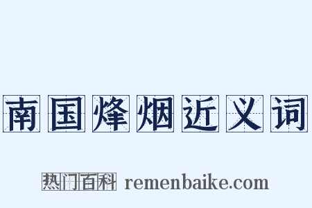 南国烽烟近义词是什么意思的图片